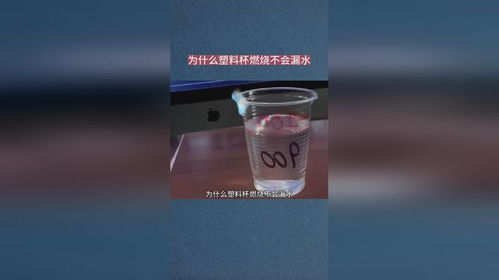 為什么塑料杯燃燒不會(huì)漏水
